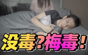 【视频】梅毒:发生关系前,如何判断对方有无病?事后多久排除?-性教育网