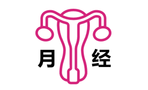 月经(月经初潮、季经、年经、暗经)是什么?身体变化以及如何应对?-性教育网