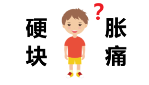 发育期男孩乳房(胸部)有硬块(疙瘩)怎么回事?要变成女孩了?-性教育网