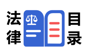 【目录】我国和性相关的法律条文-性教育网