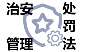 《中华人民共和国治安管理处罚法》(摘要)-性教育网