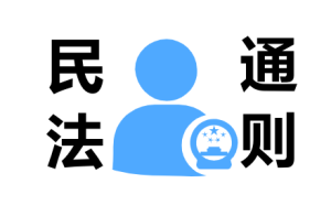 《中华人民共和国民法通则》(已废除,正在更新中...)-性教育网